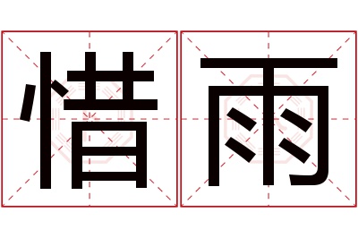 惜雨名字寓意