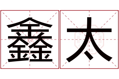 鑫太名字寓意