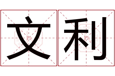 文利名字寓意