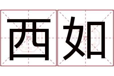 西如名字寓意