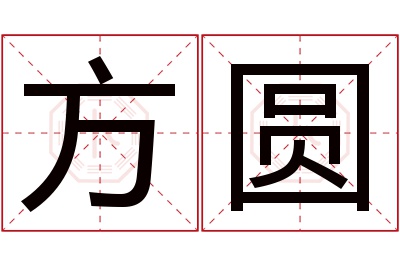 方圆名字寓意