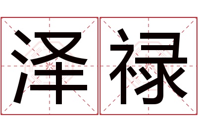 泽禄名字寓意