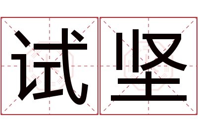 试坚名字寓意