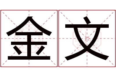 金文名字寓意