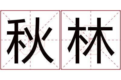 秋林名字寓意