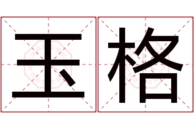 玉格名字寓意