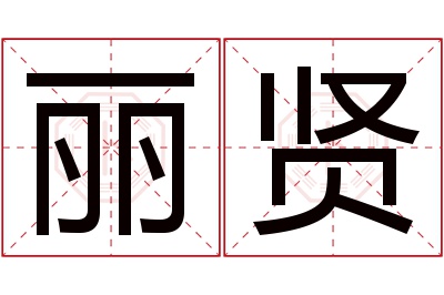 丽贤名字寓意