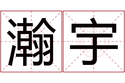 瀚宇名字寓意