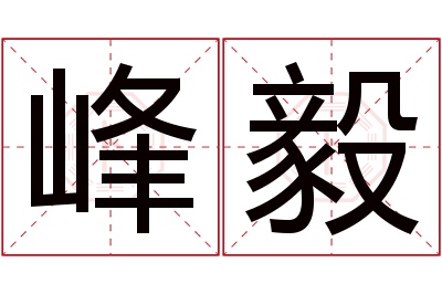 峰毅名字寓意