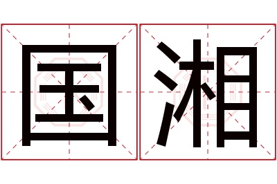 国湘名字寓意