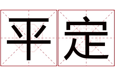 平定名字寓意