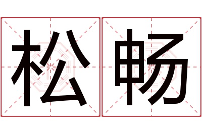 松畅名字寓意