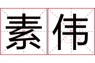 素伟名字寓意