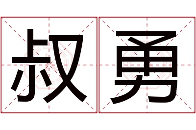 叔勇名字寓意