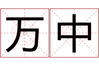 万中名字寓意