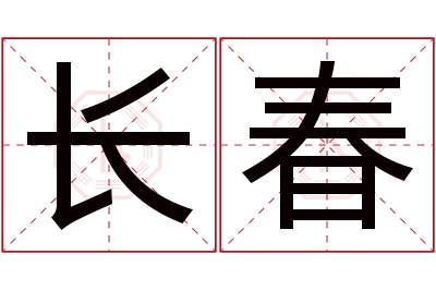 长春名字寓意