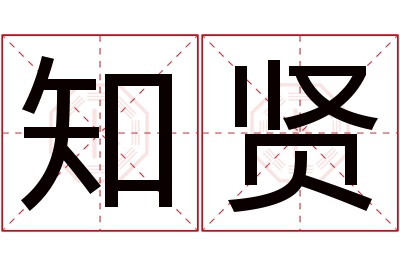 知贤名字寓意