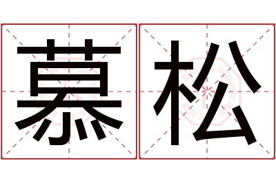 慕松名字寓意