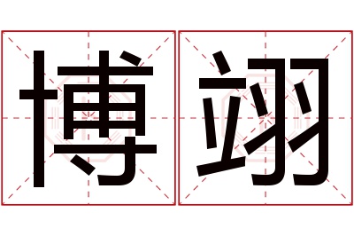 博翊名字寓意