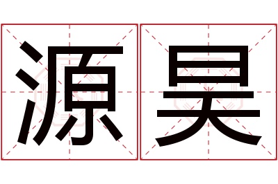 源昊名字寓意