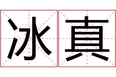 冰真名字寓意