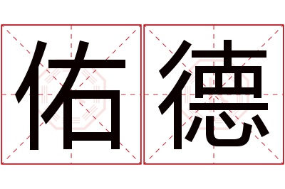 佑德名字寓意