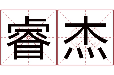 睿杰名字寓意