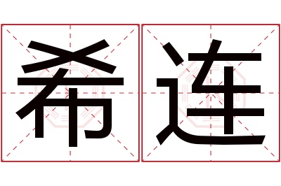 希连名字寓意