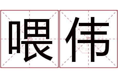 喂伟名字寓意