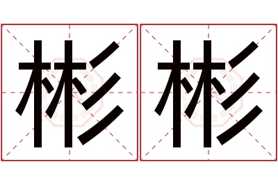 彬彬名字寓意