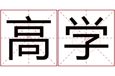 高学名字寓意