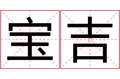 宝吉名字寓意