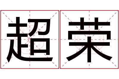 超荣名字寓意