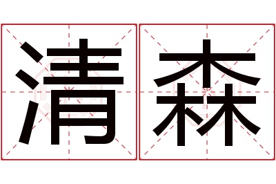 清森名字寓意