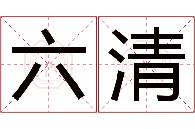 六清名字寓意