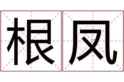 根凤名字寓意