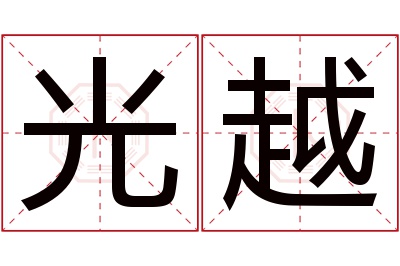 光越名字寓意