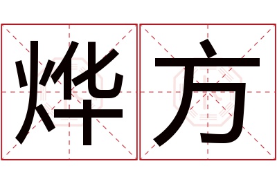 烨方名字寓意