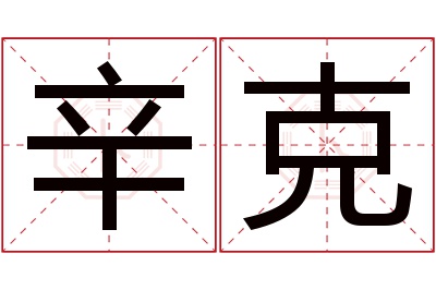 辛克名字寓意