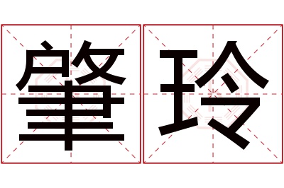 肇玲名字寓意