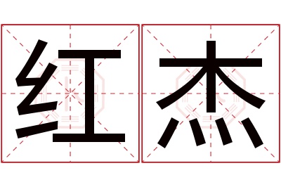 红杰名字寓意