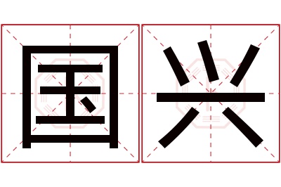 国兴名字寓意