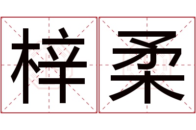 梓柔名字寓意