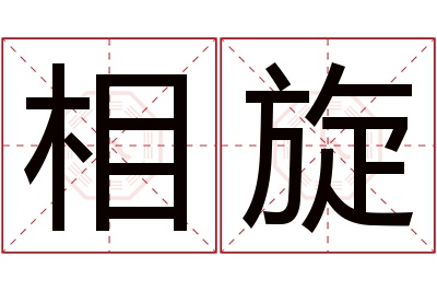 相旋名字寓意