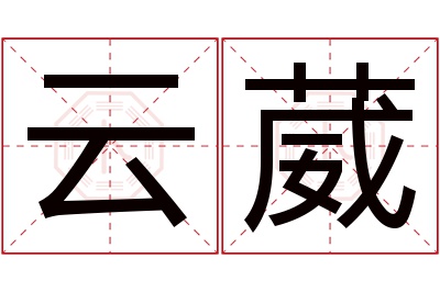 云葳名字寓意