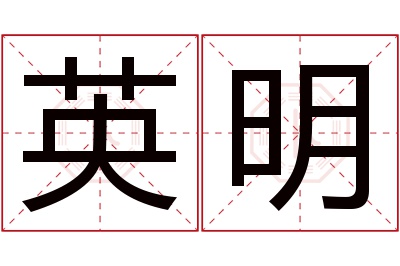 英明名字寓意