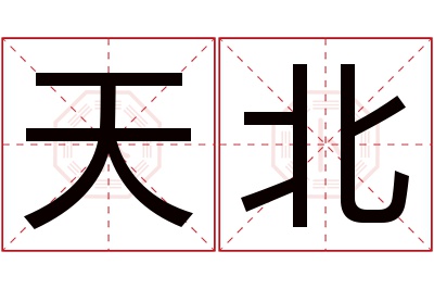 天北名字寓意