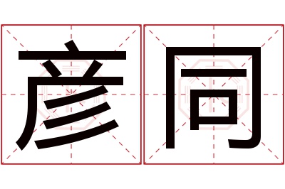 彦同名字寓意