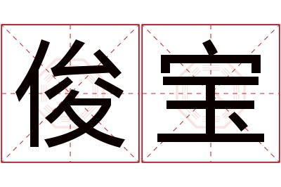 俊宝名字寓意