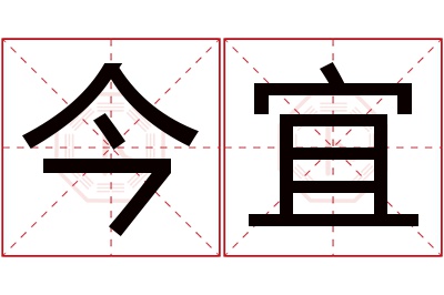 今宜名字寓意